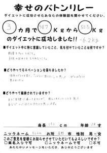34歳 女性 「教えてもらったことを守って自分で続けていきたいと思います。」